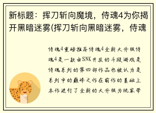 新标题：挥刀斩向魔境，侍魂4为你揭开黑暗迷雾(挥刀斩向黑暗迷雾，侍魂4续写魔境征程)