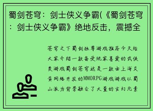 蜀剑苍穹：剑士侠义争霸(《蜀剑苍穹：剑士侠义争霸》绝地反击，震撼全场)
