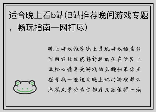 适合晚上看b站(B站推荐晚间游戏专题，畅玩指南一网打尽)