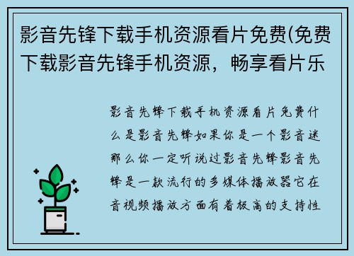 影音先锋下载手机资源看片免费(免费下载影音先锋手机资源，畅享看片乐趣)