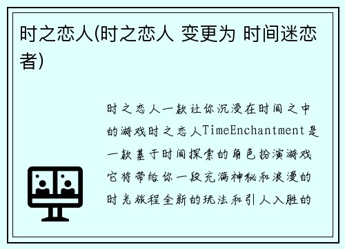 时之恋人(时之恋人 变更为 时间迷恋者)