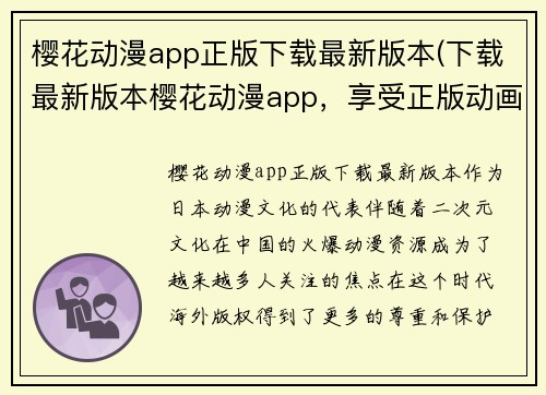 樱花动漫app正版下载最新版本(下载最新版本樱花动漫app，享受正版动画资源。)