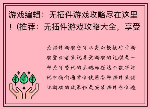 游戏编辑：无插件游戏攻略尽在这里！(推荐：无插件游戏攻略大全，享受游戏乐趣从这里开始！)