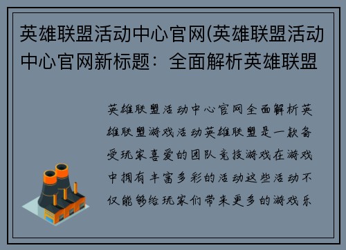 英雄联盟活动中心官网(英雄联盟活动中心官网新标题：全面解析英雄联盟游戏活动！)