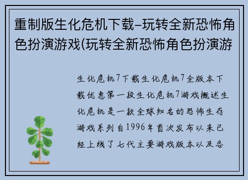重制版生化危机下载-玩转全新恐怖角色扮演游戏(玩转全新恐怖角色扮演游戏  生化危机下载续篇)
