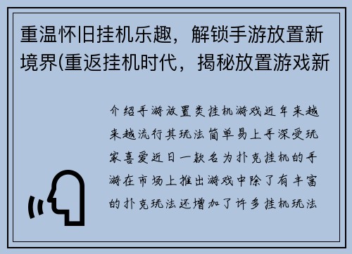 重温怀旧挂机乐趣，解锁手游放置新境界(重返挂机时代，揭秘放置游戏新天地)