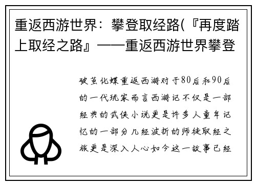 重返西游世界：攀登取经路(『再度踏上取经之路』——重返西游世界攀登篇)