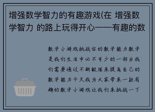 增强数学智力的有趣游戏(在 增强数学智力 的路上玩得开心——有趣的数学游戏！)