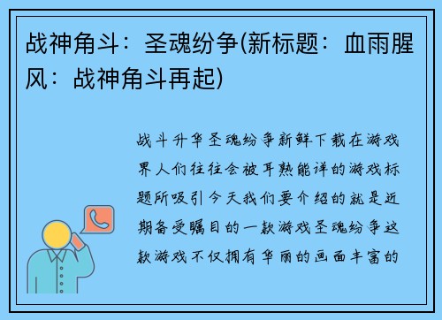 战神角斗：圣魂纷争(新标题：血雨腥风：战神角斗再起)