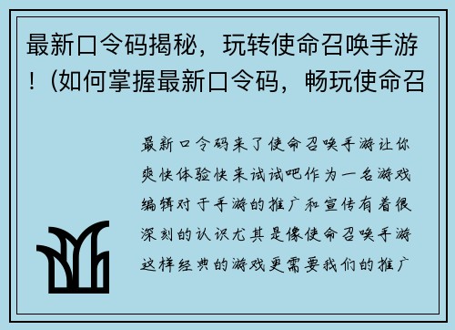 最新口令码揭秘，玩转使命召唤手游！(如何掌握最新口令码，畅玩使命召唤手游？)