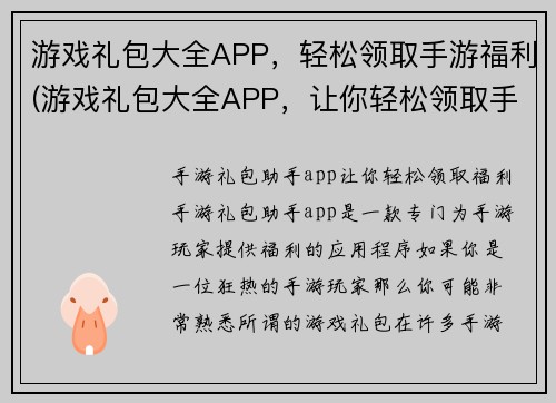 游戏礼包大全APP，轻松领取手游福利(游戏礼包大全APP，让你轻松领取手游福利！)