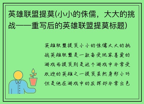 英雄联盟提莫(小小的侏儒，大大的挑战——重写后的英雄联盟提莫标题)