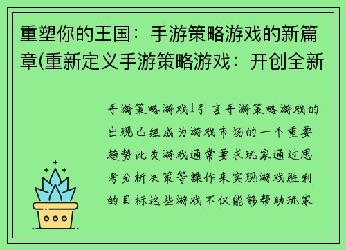 重塑你的王国：手游策略游戏的新篇章(重新定义手游策略游戏：开创全新篇章)