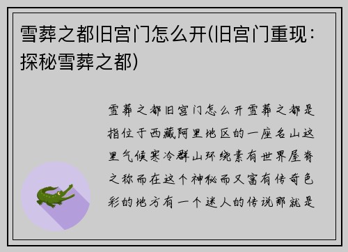 雪葬之都旧宫门怎么开(旧宫门重现：探秘雪葬之都)