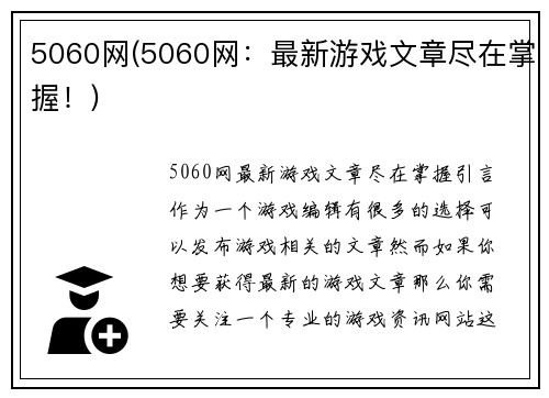 5060网(5060网：最新游戏文章尽在掌握！)