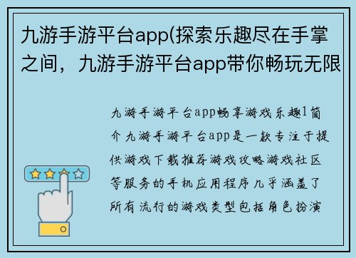 九游手游平台app(探索乐趣尽在手掌之间，九游手游平台app带你畅玩无限！)