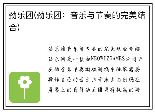 劲乐团(劲乐团：音乐与节奏的完美结合)
