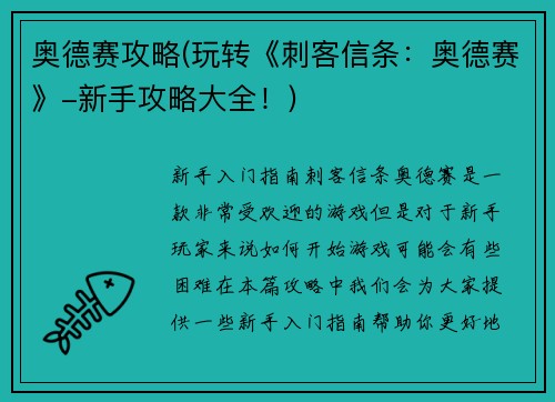 奥德赛攻略(玩转《刺客信条：奥德赛》-新手攻略大全！)