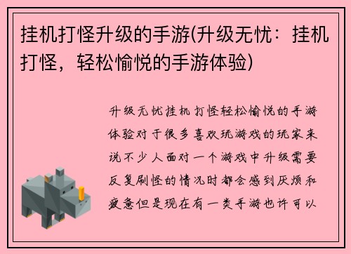 挂机打怪升级的手游(升级无忧：挂机打怪，轻松愉悦的手游体验)