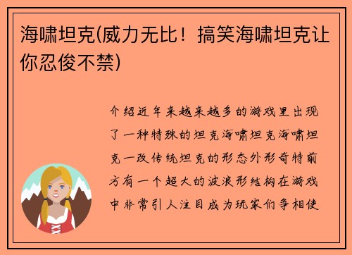 海啸坦克(威力无比！搞笑海啸坦克让你忍俊不禁)