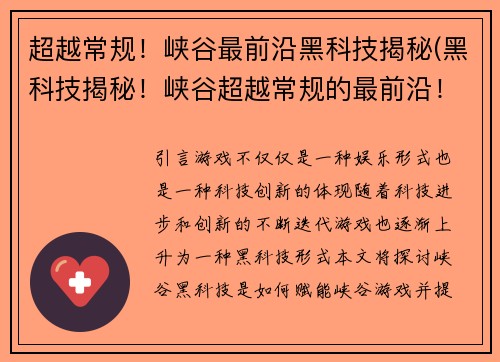 超越常规！峡谷最前沿黑科技揭秘(黑科技揭秘！峡谷超越常规的最前沿！)