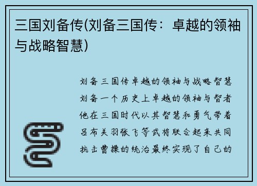 三国刘备传(刘备三国传：卓越的领袖与战略智慧)