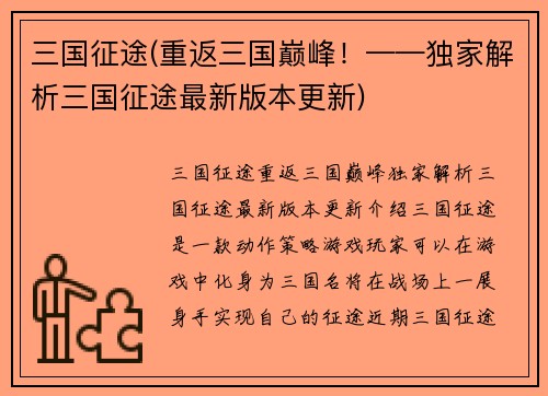 三国征途(重返三国巅峰！——独家解析三国征途最新版本更新)