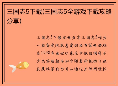 三国志5下载(三国志5全游戏下载攻略分享)
