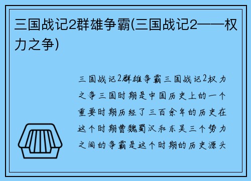 三国战记2群雄争霸(三国战记2——权力之争)