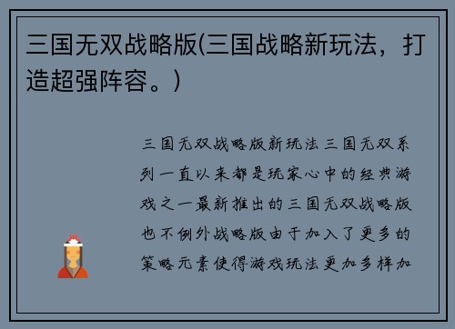 三国无双战略版(三国战略新玩法，打造超强阵容。)
