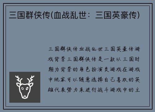 三国群侠传(血战乱世：三国英豪传)