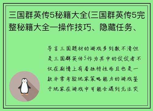 三国群英传5秘籍大全(三国群英传5完整秘籍大全—操作技巧、隐藏任务、策略心得)