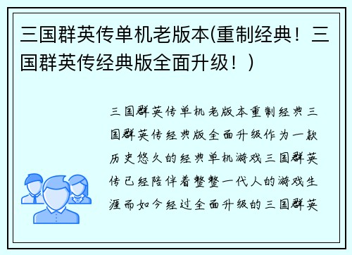 三国群英传单机老版本(重制经典！三国群英传经典版全面升级！)