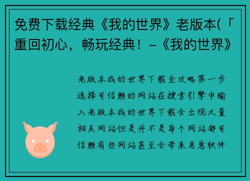 免费下载经典《我的世界》老版本(「重回初心，畅玩经典！-《我的世界》老版本免费下载」)