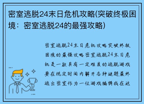 密室逃脱24末日危机攻略(突破终极困境：密室逃脱24的最强攻略)