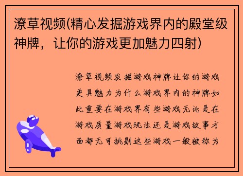 潦草视频(精心发掘游戏界内的殿堂级神牌，让你的游戏更加魅力四射)