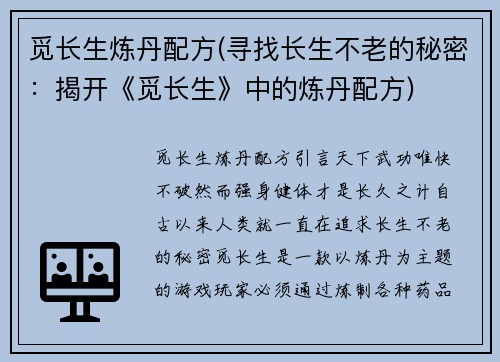 觅长生炼丹配方(寻找长生不老的秘密：揭开《觅长生》中的炼丹配方)