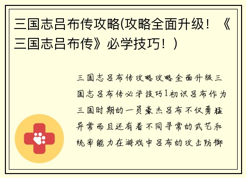 三国志吕布传攻略(攻略全面升级！《三国志吕布传》必学技巧！)