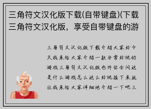 三角符文汉化版下载(自带键盘)(下载三角符文汉化版，享受自带键盘的游戏体验)