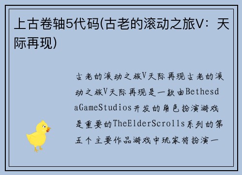 上古卷轴5代码(古老的滚动之旅V：天际再现)