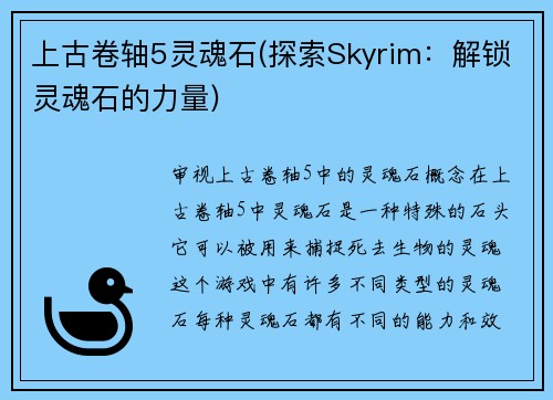上古卷轴5灵魂石(探索Skyrim：解锁灵魂石的力量)
