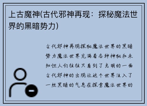 上古魔神(古代邪神再现：探秘魔法世界的黑暗势力)