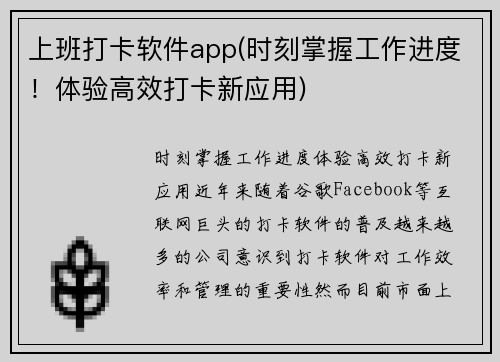 上班打卡软件app(时刻掌握工作进度！体验高效打卡新应用)