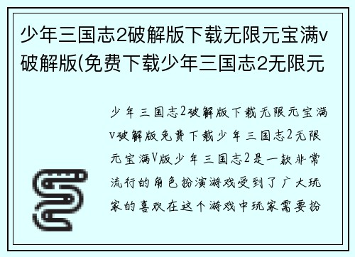少年三国志2破解版下载无限元宝满v破解版(免费下载少年三国志2无限元宝满V版)
