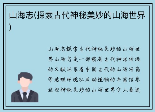 山海志(探索古代神秘美妙的山海世界)