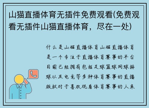 山猫直播体育无插件免费观看(免费观看无插件山猫直播体育，尽在一处)