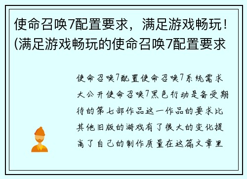 使命召唤7配置要求，满足游戏畅玩！(满足游戏畅玩的使命召唤7配置要求)