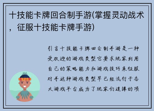 十技能卡牌回合制手游(掌握灵动战术，征服十技能卡牌手游)