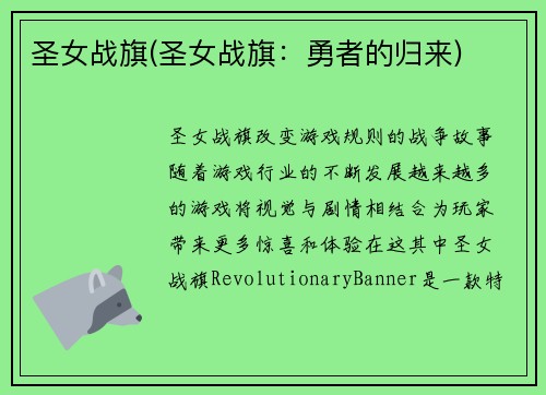 圣女战旗(圣女战旗：勇者的归来)
